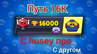 ПУТЬ 16К. ИГРАЮ С ДРУГОМ. БРАВЛ СТАРС