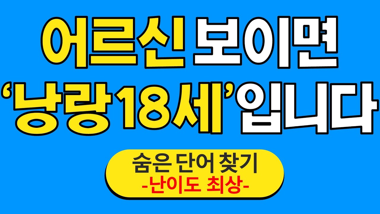 어르신 보이면 '낭랑 18세'입니다 #26 | 숨은단어찾기 | 치매 예방 퀴즈 | 단어찾기 | 치매테스트 | 치매예방퀴즈