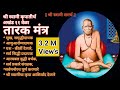 श्री स्वामींचा तारकमंत्र ११ वेळा अखंड जप TarakMantra 11 times with lyrics