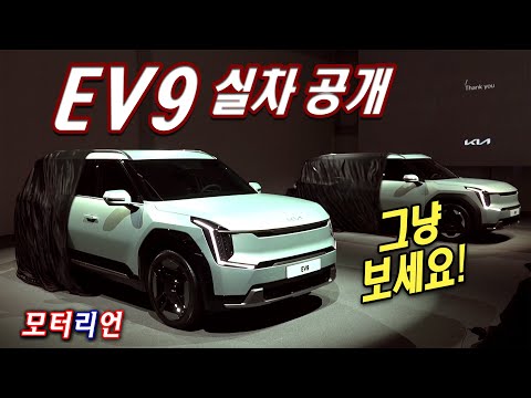 기아 EV9 실차 공개! 무설명! 상세한 영상! 그냥 보세요! Kia EV9 Preview