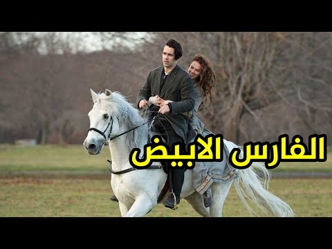 متلازمة الفارس الابيض The White Knight