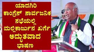 Mallikarjun Kharge's Yadgiri Election Speech | Saidapur Congress | Karnataka Election 2023 | YOYOKan