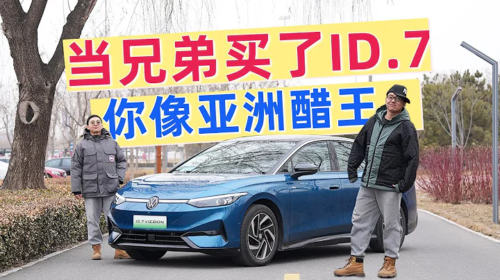 當兄弟買了大眾ID.7 VIZZION，「啥玩意兒，他買車了？！」 - 天天要聞