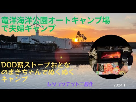 ゆるキャンの聖地　竜洋海洋公園オートキャンプ場で夫婦キャンプしてきた。