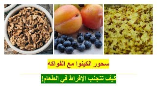 رمضان 20: كيف تتجنب الإفراط في الطعام | وصفة سحور الكينوا مع الفواكه والعسل