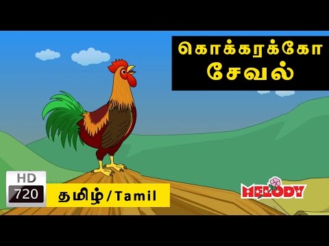 Kokkarakko Seval | கொக்கரக்கோ சேவல் | Tamil Rhymes Download