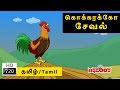 Kokkarakko seval     tamil rhymes for kids  tamil nursery rhymes