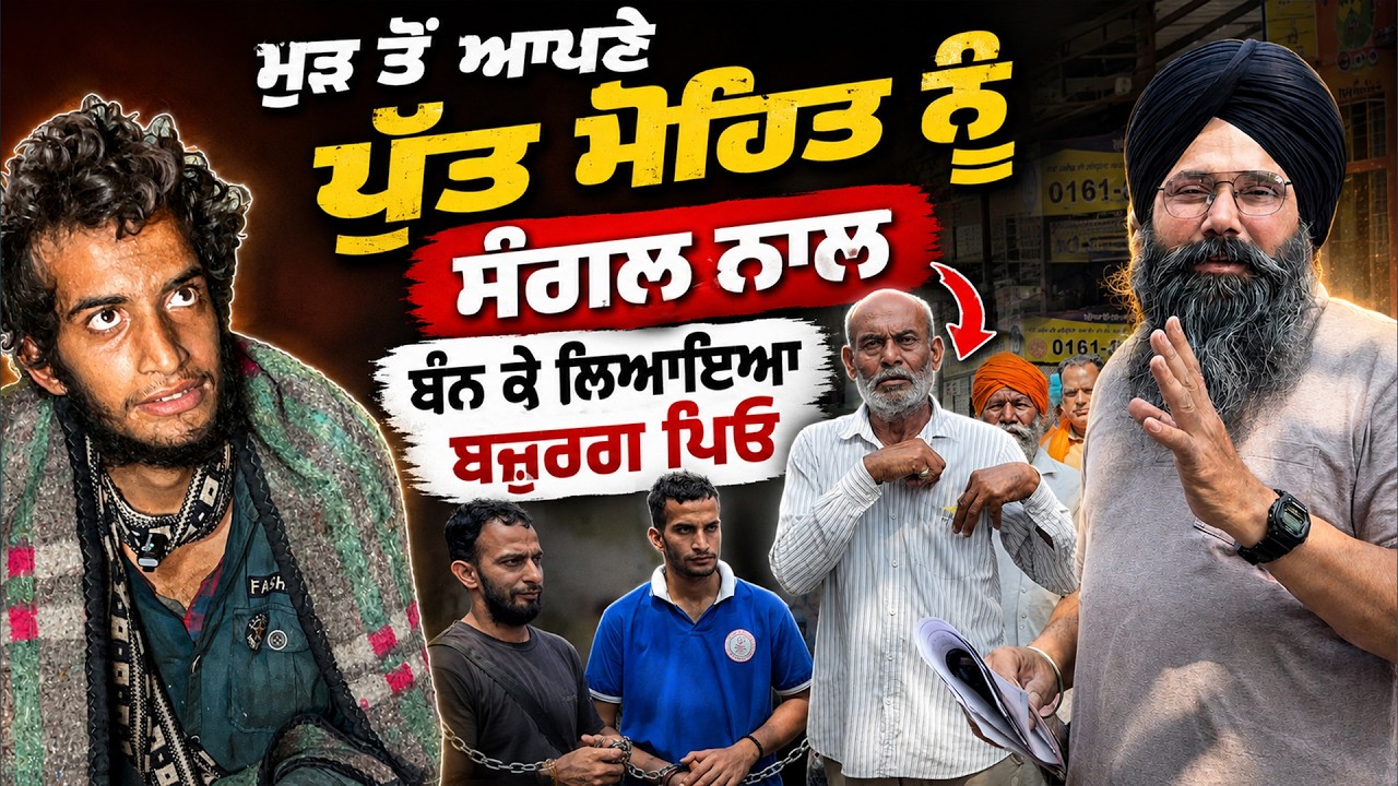 ⁣ਮੁੜ ਤੋਂ ਆਪਣੇ ਪੁੱਤ ਮੋਹਿਤ ਨੂੰ ਸੰਗਲ਼ ਨਾਲ ਬੰਨ੍ਹ ਕੇ ਲਿਆਇਆ ਬਜ਼ੁਰਗ ਪਿਓ