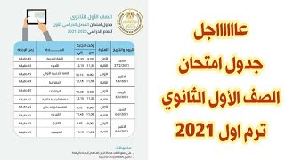 جدول امتحان الصف الاول الثانوى ترم اول 2021
