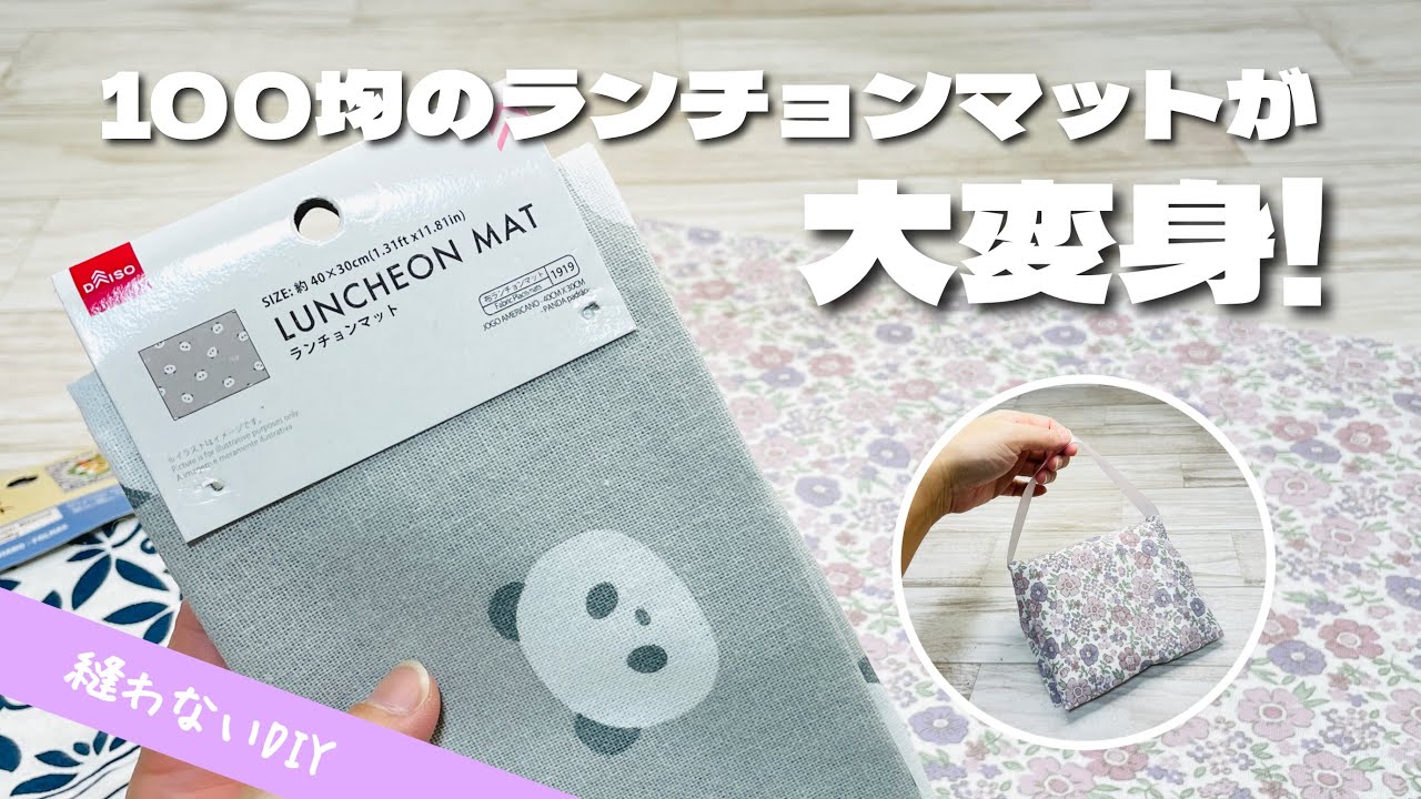 これは便利!】花粉症の方必見!100均ランチョンマットで携帯用ボックス