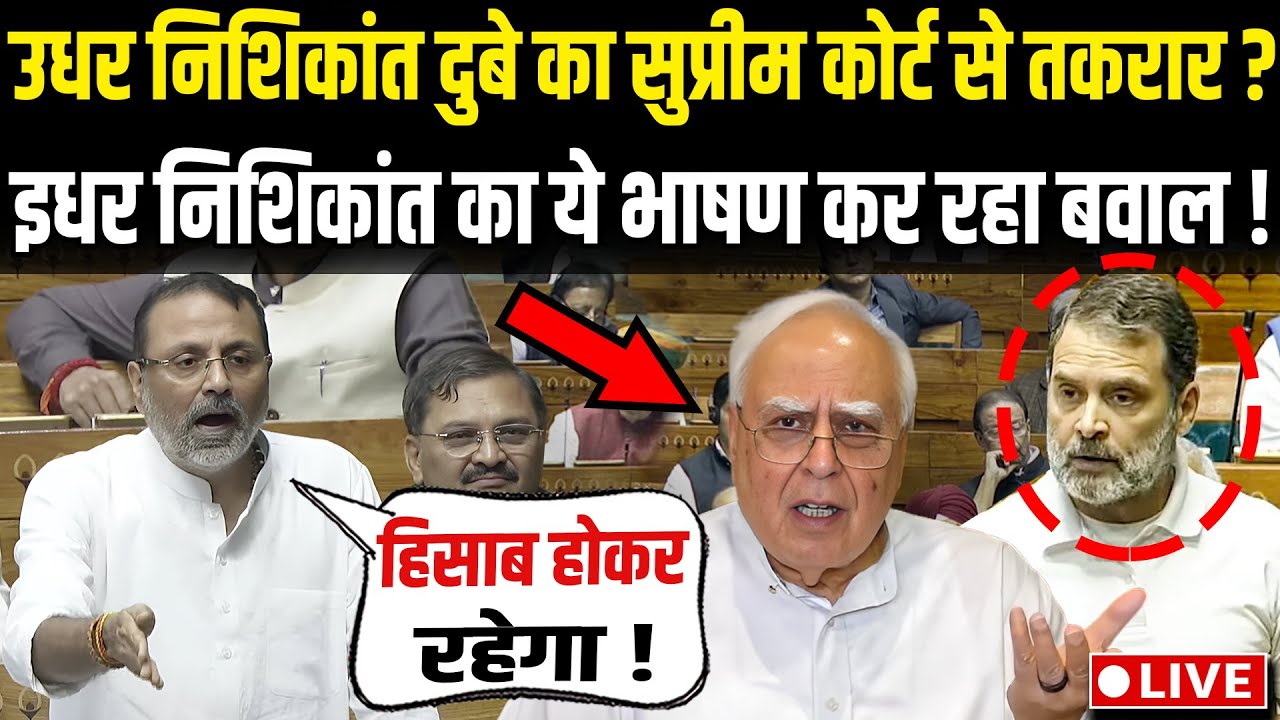 Nishikant Dubey Supreme Court: सुप्रीम कोर्ट विवाद के बीच Nishikant Dubey का विस्फोटक भाषण !