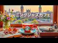 【スタバBGM 広告なし】秋色の街並みを眺める窓辺カフェ 🍂 集中力を高める爽快ジャズ 最高の効率を引き出す作業用BGM - Morning Jazz Starbucks Cafe