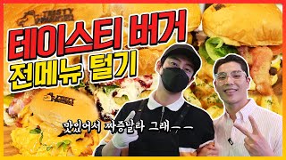 테이햄버거?! 테이스티버거 전메뉴먹방!! korean mukbang eatingshow