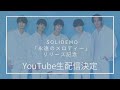 SOLIDEMO「永遠のメロディー」Release記念Youtube生配信!