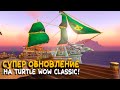 Большое обновление на Turtle WoW Classic