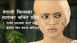 नेपाली फिल्मका गसिप | यो साता यी कलाकार किन चर्चामा रहे ? Nepali Film Latest News Update