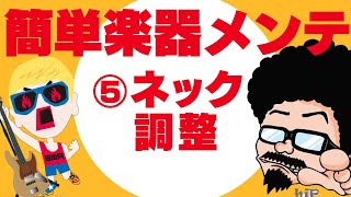 【2分】保存版!プロ直伝ネックの反りを「適切に」直す方法