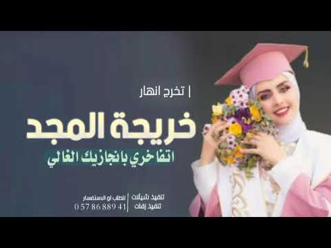 اغنية تخرج باسم انهار 2023 خريجة المجد افخم شيله تخرج 2023 انتاج لمسة هواي