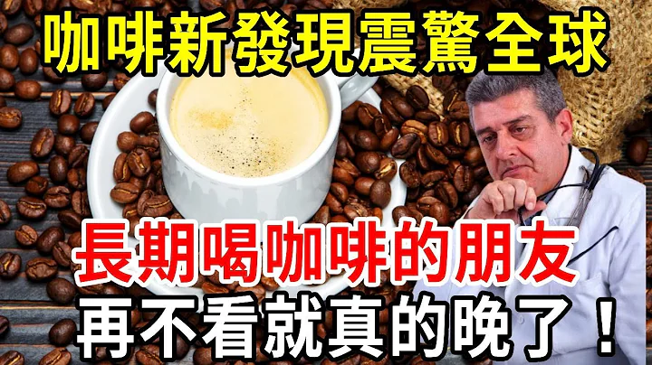 咖啡的3個新發現震驚全世界！長期喝咖啡的人，身體都會發生1種驚人變化！60歲後再不看真的晚了【中老年講堂】 - 天天要聞