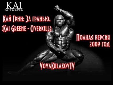 Кай Грин: За гранью. Полная версия (Kai Greene - Overkill) 2009.(VovaKulakovTV) 2018.