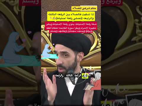 حكم الشك فالصلاه بين الركعات الاحساء اكسبلور لايك ترند