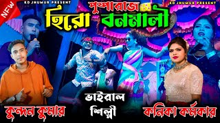 হিরো বনমালী || Pushpa raj Ar Tui Srivalli || Kundan Kumar New Song Stage Program || #kundan_kanika