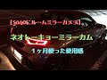 【S660にルームミラーモニター】ネオトーキョーのミラーカムを1か月使ったので使用感などレビューしてみる