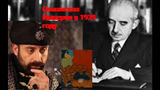 Османская Империя в 1939
