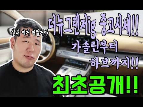 더뉴그랜저ig 가솔린부터 <strong>하이브리드까지</strong> 시세 쫘악 대공개!!맨투맨중고차 신한마이카최우수업체