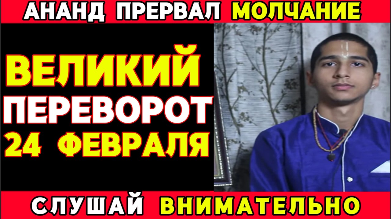ПРЕДСКАЗАНИЕ АНАНДА НА 24 ФЕВРАЛЯ 2026! ВЕЛИКИЙ ПЕРЕВОРОТ! ЧТО ЖДЕТ РОССИЮ?