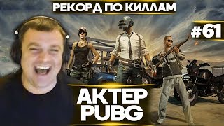 Актер в PUBG #61 | СДЕЛАЛ РЕКОРД ПО КИЛЛАМ!