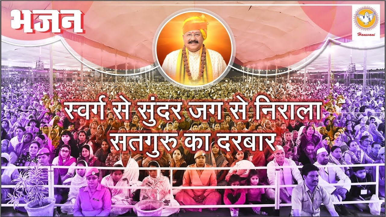 भजन : स्वर्ग से सुंदर जग से निराला सतगुरु का दरबार | Hansvani