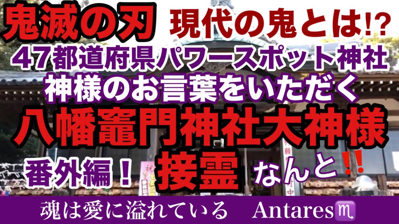 八幡竈門神社 鬼滅の刃 現代の鬼とは 47都道府県パワースポット神社巡り 大神様のお言葉をいただく接霊 遠隔参拝 御祈願 第4回 番外編 Youtube