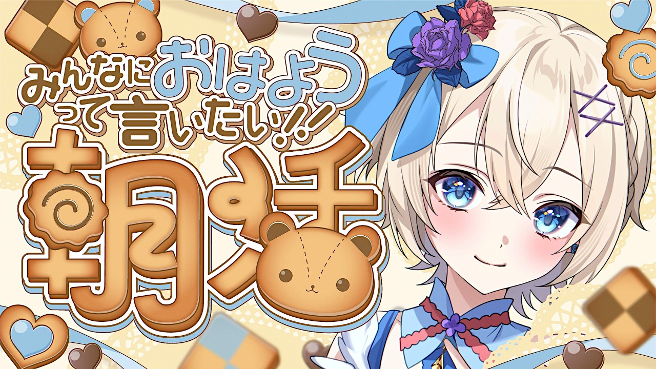 【男の娘Vtuber】おはよう200を目指す朝枠!はじめましての人も気軽に来てね【初見歓迎】