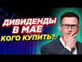 Какие акции купить под дивиденды в мае? Какие российские компании заплатят дивиденды?