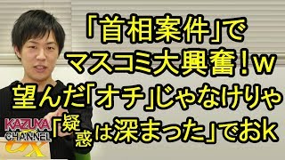 ｢首相案件｣で加計問題再燃!? マスコミ大興奮ｗ 証拠なんかなくても｢疑惑はますます深まった｣でOK！