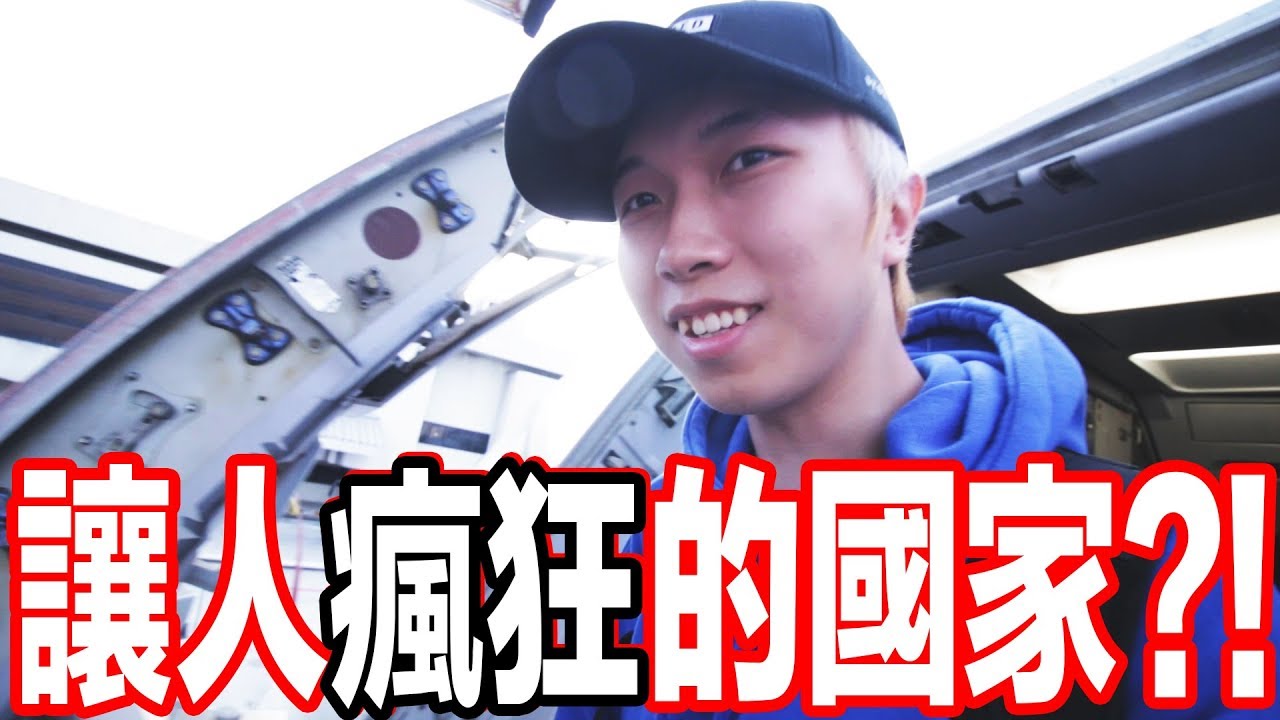 這個國家真的會讓人上癮！？真的會讓人瘋狂？！
