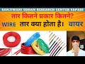 Types of wire | तार कितने प्रकार के हटा है। | solid fuse magnet stranded litz tinsel | wire tar