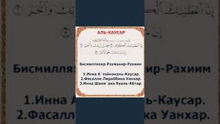 Сура аль каусар #аллоху #субханаллах #коран #книгасудей