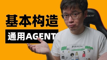 通用Agent长啥样