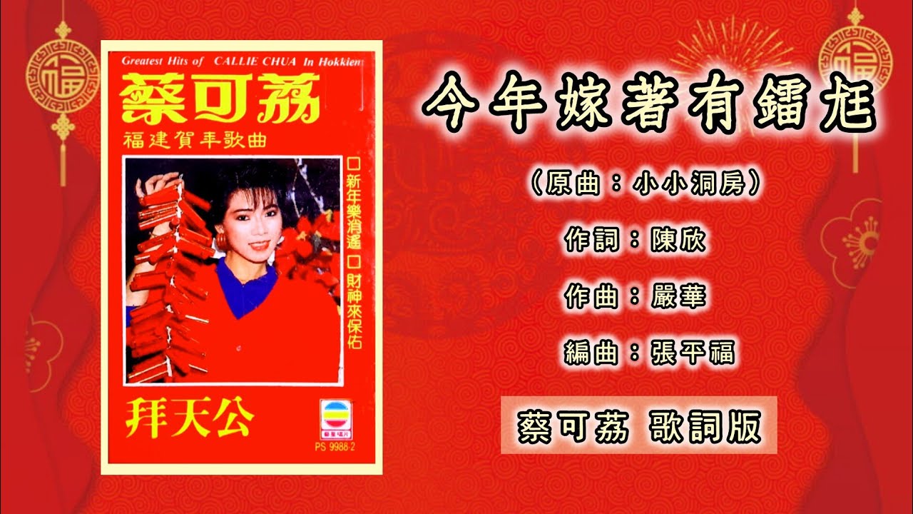 香合  村上玄輝  染錦古代鳳凰更紗文 蔡可荔Callie Chua - 今年嫁着有镭尪（Lyric Video）【福建贺年歌曲