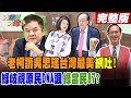 【#大新聞大爆卦 中】老柯讚吳思瑤台灣最美 網吐! 綠歧視原民DNA諷 頭目變白目!完整版 20240509@HotNewsTalk