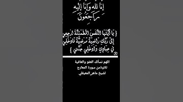 تلاوةمن سورة المعارج لشيخ ماهر_المعيقلي #اللهم_نسألك_العفو_والعافية #اكسبلور #ماهر_المعيقلي #تيك_توك