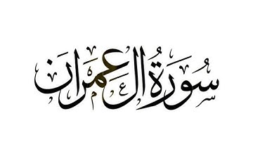 سورة ال عمران (90-94) / ياسر الدوسري - للحفظ للصف السادس اعدادي