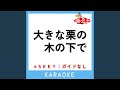 大きな栗の木の下で (原曲歌手:ドリーミング)