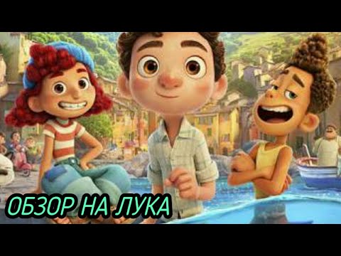 ОБЗОР НА МУЛЬТФИЛЬМ "ЛУКА" / СМОТРЕТЬ ЛУКА / Disney обзор.