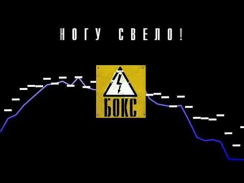 Ногу свело! - Колыбельная песня (LIVE Инструментал)