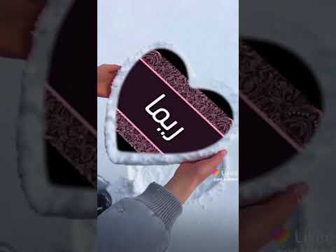 اسم ريما حسب الطلب