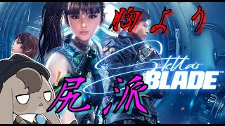 【 ステラーブレイド 】しり私欲でデモ版プレイ！【 Vtuber 】