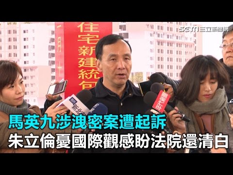 馬英九涉洩密案遭起訴　朱立倫憂國際觀感「盼法院還清白」｜三立新聞網SETN.com